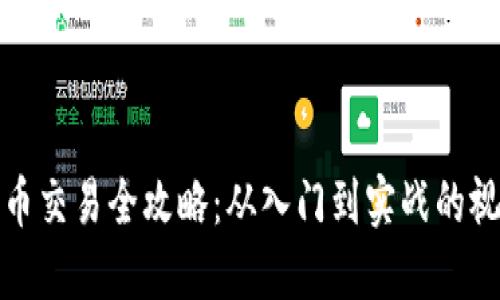 数字货币交易全攻略：从入门到实战的视频教程