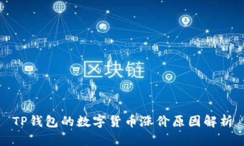 TP钱包的数字货币涨价原因解析