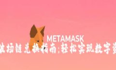 TP钱包波场链兑换指南：轻松实现数字资产转移