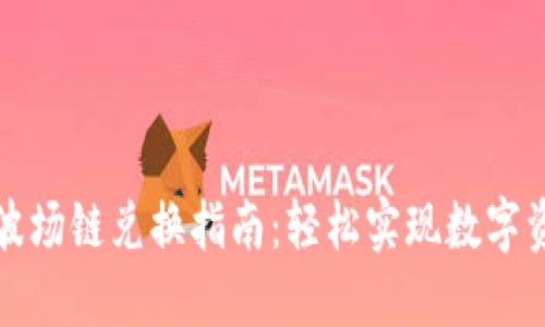 TP钱包波场链兑换指南：轻松实现数字资产转移