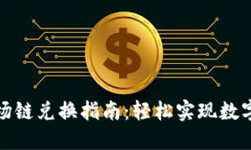 TP钱包波场链兑换指南：轻松实现数字资产转移