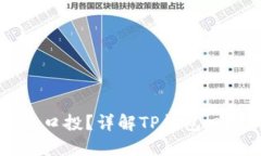 ### 什么是TP钱包口投？详解TP钱包口投的概念与操