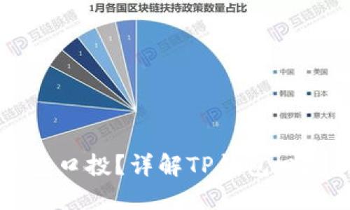 ### 什么是TP钱包口投？详解TP钱包口投的概念与操作策略