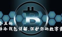 思考一个且的  加密货币冷钱包详解：保护你的数