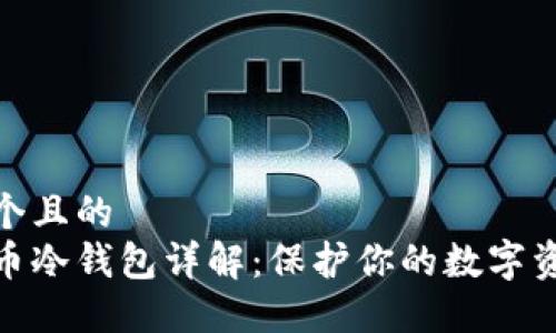 思考一个且的  
加密货币冷钱包详解：保护你的数字资产安全