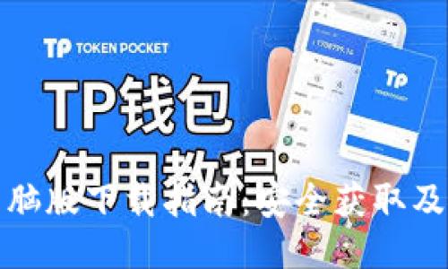 TP钱包电脑版下载指南：安全获取及使用教程