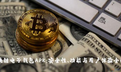 区块链电子钱包APK：安全性、功能与用户体验全解析