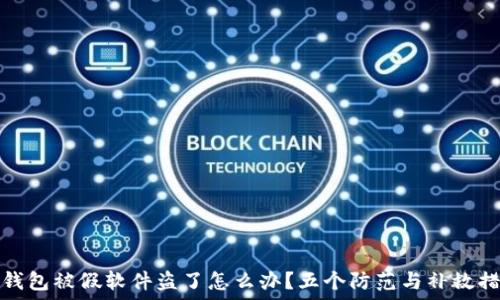   
TP钱包被假软件盗了怎么办？五个防范与补救措施