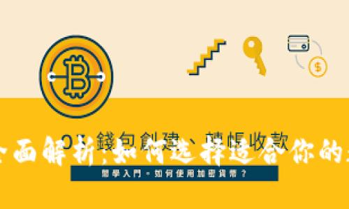 区块链主流钱包全面解析：如何选择适合你的数字资产管理工具