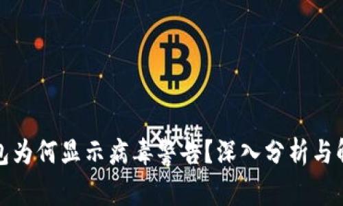 : TP钱包为何显示病毒警告？深入分析与解决方案