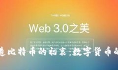 中本聪创造比特币的初衷：数字货币的革命之路