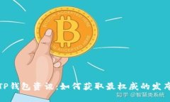 最新TP钱包资讯：如何获取最权威的发布信息