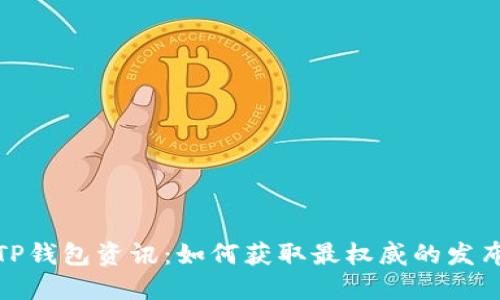 最新TP钱包资讯：如何获取最权威的发布信息