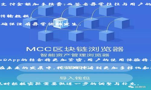 biaso如何在DApp浏览器中调用TP钱包进行支付/biaso
TP钱包,DApp支付,区块链钱包,去中心化应用/guanjianci

### 内容大纲

1. **引言**
   - DApp与区块链的关系
   - TP钱包的简介及其重要性

2. **DApp浏览器的基本概念**
   - DApp的定义与特性
   - DApp浏览器的功能与作用

3. **TP钱包简介**
   - TP钱包的功能概述
   - TP钱包的安全性与可信度

4. **DApp与TP钱包的交互**
   - 如何在DApp浏览器中安装TP钱包
   - DApp浏览器与TP钱包的连接方式

5. **在DApp中进行支付的流程**
   - 支付请求的发起与参数设置
   - TP钱包的支付确认过程
   - 交易的异步处理及状态反馈

6. **常见问题及解决方案**
   - DApp支付失败的常见原因
   - 身份验证与安全问题的讨论
   - 未来DApp与TP钱包的趋势

7. **结论**
   - DApp与TP钱包的未来展望

### 正文内容

#### 引言

去中心化应用（DApp）是区块链技术的重要应用形式，其特点是去中心化、安全性高、透明度强。随着区块链技术的推广与发展，DApp的应用场景越来越广泛。然而，DApp的支付过程往往需要依赖于数字钱包，其中TP钱包作为一款国内知名的区块链钱包，逐渐成为用户进行支付的重要工具。

#### DApp浏览器的基本概念

DApp是运行在区块链网络上的应用程序，其主要通过智能合约实现自动化操作。而DApp浏览器则是为方便用户与各类DApp进行交互而设计的浏览工具。通过DApp浏览器，用户可以方便地访问和使用不同的DApp应用。

DApp浏览器的主要功能包括：访问区块链应用、连接区块链钱包、发起和确认交易等。作为一款用户友好的工具，DApp浏览器在DApp生态系统中发挥着至关重要的作用。

#### TP钱包简介

TP钱包是由中国团队开发的一款轻量级公链钱包，兼容多种公链资产，如以太坊、波场等。TP钱包不仅提供安全的数字资产存储功能，还集成了交易所和DApp浏览器模块。

TP钱包的最大特点是用户友好，易于上手。同时，TP钱包还重视安全性，采用多重身份验证机制，保障用户资产安全。

#### DApp与TP钱包的交互

要在DApp浏览器中使用TP钱包，用户首先需要下载并安装TP钱包App。在完成安装后，用户可以通过DApp浏览器与TP钱包进行连接。通常，用户需在DApp浏览器设置中选择TP钱包作为默认钱包，以便进行支付操作。

一旦连接成功，DApp就能够通过TP钱包的API接口发起支付请求。在这个过程中，确保连接的有效性和安全性是至关重要的。

#### 在DApp中进行支付的流程

在DApp中发起支付，首先需要用户点击支付按钮，此时智能合约会生成支付请求，包含所需支付的金额和接收地址等信息。此请求将通过DApp浏览器发送到用户的TP钱包，用户在TP钱包中查看并确认支付信息。

用户需注意确认交易的有效性，确保金额无误。而在TP钱包中，用户需进行支付验证，验证完成后，TP钱包将向区块链网络发起交易。

交易发起后，DApp可能会等待交易矿工确认，交易一旦成功，用户和商家都能看到交易状态更新。

#### 常见问题及解决方案

1. DApp支付失败的常见原因
在进行DApp支付时，用户可能会遇到支付失败的问题。支付失败的原因可能包括网络拥堵、钱包余额不足、签名异常等。

对于网络拥堵问题，用户可以尝试在流量较小的时段进行支付。如果遇到钱包余额不足的问题，用户需确保地址中有足够支付金额加手续费；而签名异常往往与用户的私钥或钱包设置有关，用户在操作时需仔细核对。

2. 身份验证与安全问题的讨论
安全是区块链支付的重中之重。用户在使用TP钱包进行支付时，应当对身边的网络安全保持高度警惕，例如使用VPN保护传输数据。

TP钱包本身也采取了一系列安全措施，例如Cold Wallet技术，减少用户私钥在线存储的风险。用户应定期检查钱包状态，确保没有异常活动发生。

3. 未来DApp与TP钱包的趋势
随着区块链技术的不断发展，DApp生态将愈加成熟。TP钱包也可能会进行更多创新，例如支持更多的链和代币。

另外，为使用户体验更加便捷，未来DApp与TP钱包的对接将进一步，以确保支付流程顺畅无阻。

#### 结论

TP钱包在DApp支付中扮演着不可或缺的角色，为用户提供了安全便捷的支付体验。随着区块链技术的不断演进，TP钱包和DApp的结合将更加紧密，用户的使用体验将不断提升。

总而言之，TP钱包作为DApp支付的主要工具，不仅促进了去中心化应用的发展，也为区块链应用的普及提供了重要基础。在未来的发展中，我们期待看到更加多样化和安全的支付解决方案，同时，用户应保持对区块链技术的关注与学习，为自己的资产安全负责。

---

以上是针对DApp浏览器调用TP钱包支付的内容大纲及部分详细介绍，可以扩展至3500字及以上的内容，建议在具体实现时根据实际需要做进一步的调整与补充。