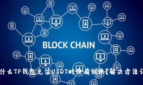 为什么TP钱包充值USDT时没有到账？解决方法详解