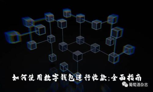 如何使用数字钱包进行收款：全面指南