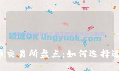 2023年主流虚拟币交易所盘点：如何选择适合自己的交易平台