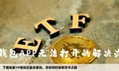 TP钱包APP无法打开的解决办法