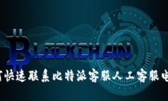 如何快速联系比特派客服人工客服电话？