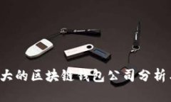 2023年最大的区块链钱包公司分析与市场展望
