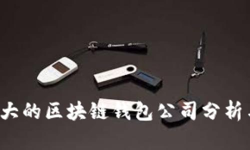 2023年最大的区块链钱包公司分析与市场展望