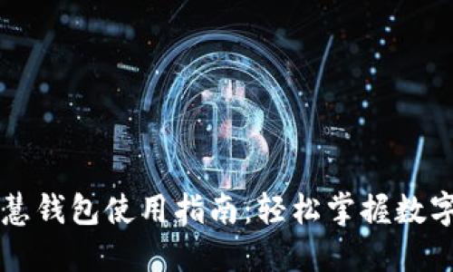 区块链智慧钱包使用指南：轻松掌握数字资产管理