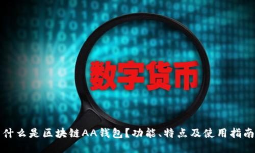 什么是区块链AA钱包？功能、特点及使用指南