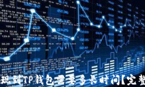 
HT提现到TP钱包需要多长时间？完整指南