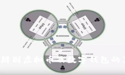 如何辨别虚拟币及数字钱包的真伪？