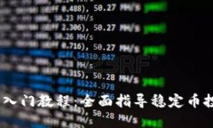 USDT新手入门教程：全面指导稳定币投资与使用