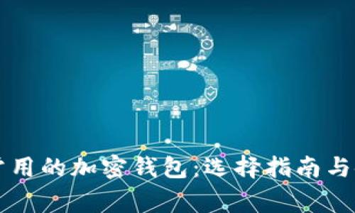 美国人常用的加密钱包：选择指南与使用技巧