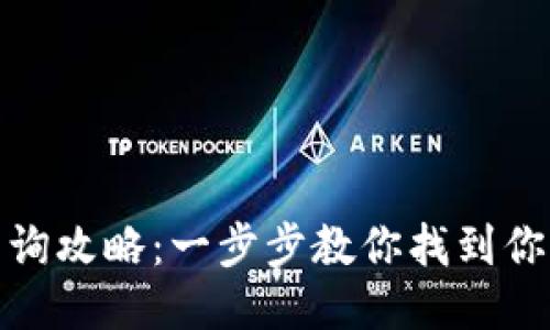 OKEx钱包地址查询攻略：一步步教你找到你的OKEx钱包地址