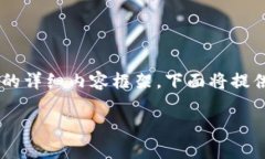 这里是一个关于“怎么在TP钱包添加XCH”的详细内