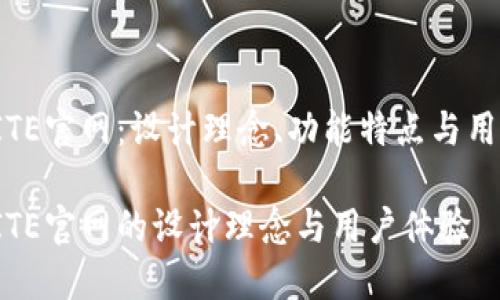 了解BITE官网：设计理念、功能特点与用户体验

探索BITE官网的设计理念与用户体验