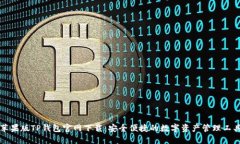 苹果版TP钱包官网下载：安全便捷的数字资产管理