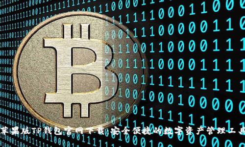 苹果版TP钱包官网下载：安全便捷的数字资产管理工具