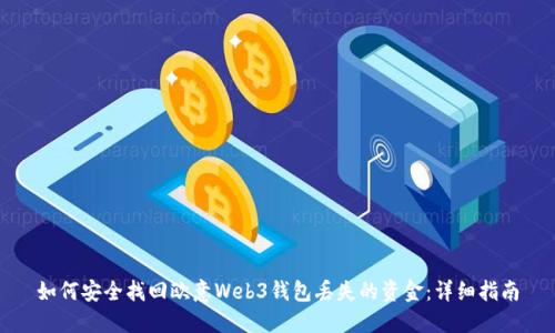 如何安全找回欧意Web3钱包丢失的资金：详细指南