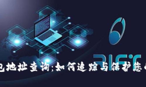 虚拟币钱包地址查询：如何追踪与保护您的数字资产