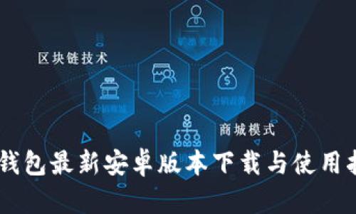 IM钱包最新安卓版本下载与使用指南