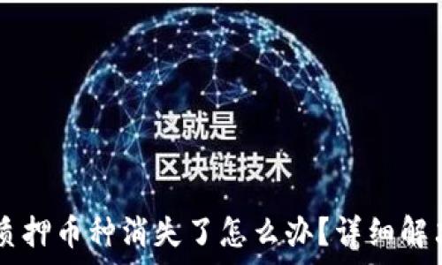   
TP钱包LP质押币种消失了怎么办？详细解决方案解析