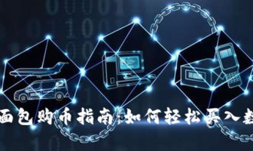 Tp钱包面包购币指南：如何轻松买入数字货币