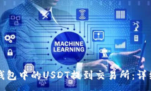 :
如何将TP钱包中的USDT提到交易所：详细步骤解析