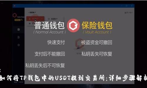 :
如何将TP钱包中的USDT提到交易所：详细步骤解析