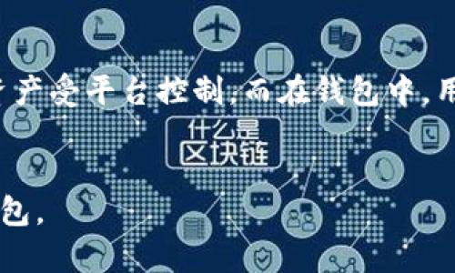 #全面解析区块链钱包操作：新手必读指南/#

#guanjianci区块链钱包, 加密货币, 数字资产管理, 钱包安全/#guanjianci

## 内容主体大纲

1. 什么是区块链钱包？
   - 区块链钱包的定义与基本功能
   - 钱包类型概述

2. 如何选择适合的区块链钱包
   - 热钱包与冷钱包的对比
   - 适合新手的推荐钱包

3. 创建区块链钱包的步骤
   - 钱包创建流程详解
   - 备份与恢复方式

4. 如何向区块链钱包充值/转账
   - 常见充值方式介绍
   - 转账步骤与注意事项

5. 如何安全使用区块链钱包
   - 曝光风险分析
   - 安全使用的最佳实践

6. 常见问题解答
   - 如何处理区块链钱包的常见故障？
   - 如何恢复丢失的区块链钱包？
   - 区块链钱包是否需要支付手续费？
   - 如何保护自己的私钥不被泄露？
   - 钱包内的资产如何增值？
   - 区块链钱包与交易所的区别？

## 详细内容

### 1. 什么是区块链钱包？

#### 区块链钱包的定义与基本功能


区块链钱包是存储和管理加密货币资产的数字工具。与传统银行账户不同，区块链钱包并不保存实际的货币，而是保存该货币在区块链上记录的相关信息，包括公钥、私钥和区块链地址。用户通过区块链钱包可以进行收款、转账、查看资产余额以及参与区块链网络中其它活动。


#### 钱包类型概述


区块链钱包可分为热钱包和冷钱包。热钱包是连接互联网的钱包，使用方便，适合日常交易；冷钱包则是离线存储的方式，安全性更高，适合长期持有大额加密资产。每种钱包都有其优缺点，用户应根据个人需求进行选择。


### 2. 如何选择适合的区块链钱包

#### 热钱包与冷钱包的对比


热钱包和冷钱包各有优劣。热钱包便于进行快速的交易，如网上交易和移动支付，但由于与互联网相连，安全性相对较低。冷钱包则提供更高的安全性，适合存储大量资产，但是使用上相对不够灵活。


#### 适合新手的推荐钱包


对于区块链新手，推荐使用一些知名度高、用户评价好的热钱包，如Coinbase、Trust Wallet等。对于需要高安全性的用户，可以选择硬件钱包如Ledger和Trezor。在选择钱包时，应特别注意用户界面友好性、支持的币种，以及安全认证等因素。


### 3. 创建区块链钱包的步骤

#### 钱包创建流程详解


创建区块链钱包通常需要下载相应应用或访问官网，用户输入必要信息（如邮箱、手机号码）并设定密码。完成这些步骤后，系统会生成一对公钥和私钥，用户应妥善保存好这些信息。


#### 备份与恢复方式


钱包的备份与恢复是确保数字资产安全的重要环节。用户可以通过导出助记词进行备份。在需要恢复钱包时，用户只需输入助记词即可找回相应的资产。务必注意，助记词和私钥保密，不可泄露。


### 4. 如何向区块链钱包充值/转账

#### 常见充值方式介绍


向区块链钱包充值可以通过购买加密货币进行，用户可以通过信用卡、PayPal、银行转账等方式在交易所购买。充值到钱包时，用户需获取到钱包的地址，将资产从交易所转到自己的钱包。


#### 转账步骤与注意事项


转账步骤包括在钱包输入接收方地址、确认真伪性、设置转账金额等。用户应该仔细核对相关信息，确保没有错误。因区块链交易不可逆转，一旦发送后将无法修改。


### 5. 如何安全使用区块链钱包

#### 曝光风险分析


区块链钱包面临的风险有：黑客攻击、恶意软件、钓鱼攻击等。黑客可能通过获取用户的私钥或助记词盗取钱包中的资产。为确保安全，用户应定期更新钱包和设备的安全设置。


#### 安全使用的最佳实践


最佳实践包括使用强密码，定期备份钱包，使用两步验证，避免在公共网络环境下交易，以及对私人信息保持高度警惕。了解信息流通的过程也能帮助用户识别潜在的风险。


### 6. 常见问题解答

#### 如何处理区块链钱包的常见故障？


例如，如果钱包无法访问，首先应检查网络连接。如确认连接正常，尝试重新启动钱包应用。如果问题依旧，可以联系钱包提供商的技术支持。同时保持信息备份，以防万一。


#### 如何恢复丢失的区块链钱包？


恢复丢失的区块链钱包通常需要使用备份的助记词或私钥。用户可以通过钱包应用中的恢复功能输入相应信息，找回资产。如没有备份，恢复的可能性极小。


#### 区块链钱包是否需要支付手续费？


转账时，多数区块链钱包会收取网络交易手续费，通常根据区块链网络的拥堵状况浮动。用户可以在设置发送金额时选择手续费等级，以加快交易的确认速度。


#### 如何保护自己的私钥不被泄露？


为了保护私钥，用户应确保不在不信任的软件中输入私钥，定期更新设备和应用，避免公共Wi-Fi下进行重要交易，尽量使用冷钱包存储大额资产。


#### 钱包内的资产如何增值？


持有加密货币的资产增值往往依赖于市场的整体走势和供需关系。用户可以通过定期关注市场动态，选择在合适的时候进行买入和卖出，来实现资产增值的可能性。


#### 区块链钱包与交易所的区别？


区块链钱包是用户自行管理的加密资产存储工具，而交易所则是让用户能够进行数字货币买卖的平台。交易所中，用户的资产受平台控制，而在钱包中，用户完全控制其资产。


以上是区块链钱包操作的全面解析，提供新手必读的指南和实用信息，希望能够帮助用户更好地理解和安全使用区块链钱包。