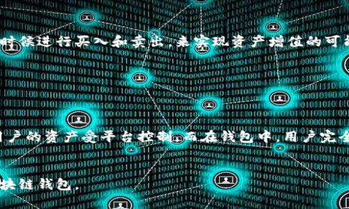 #全面解析区块链钱包操作：新手必读指南/#

#guanjianci区块链钱包, 加密货币, 数字资产管理, 钱包安全/#guanjianci

## 内容主体大纲

1. 什么是区块链钱包？
   - 区块链钱包的定义与基本功能
   - 钱包类型概述

2. 如何选择适合的区块链钱包
   - 热钱包与冷钱包的对比
   - 适合新手的推荐钱包

3. 创建区块链钱包的步骤
   - 钱包创建流程详解
   - 备份与恢复方式

4. 如何向区块链钱包充值/转账
   - 常见充值方式介绍
   - 转账步骤与注意事项

5. 如何安全使用区块链钱包
   - 曝光风险分析
   - 安全使用的最佳实践

6. 常见问题解答
   - 如何处理区块链钱包的常见故障？
   - 如何恢复丢失的区块链钱包？
   - 区块链钱包是否需要支付手续费？
   - 如何保护自己的私钥不被泄露？
   - 钱包内的资产如何增值？
   - 区块链钱包与交易所的区别？

## 详细内容

### 1. 什么是区块链钱包？

#### 区块链钱包的定义与基本功能


区块链钱包是存储和管理加密货币资产的数字工具。与传统银行账户不同，区块链钱包并不保存实际的货币，而是保存该货币在区块链上记录的相关信息，包括公钥、私钥和区块链地址。用户通过区块链钱包可以进行收款、转账、查看资产余额以及参与区块链网络中其它活动。


#### 钱包类型概述


区块链钱包可分为热钱包和冷钱包。热钱包是连接互联网的钱包，使用方便，适合日常交易；冷钱包则是离线存储的方式，安全性更高，适合长期持有大额加密资产。每种钱包都有其优缺点，用户应根据个人需求进行选择。


### 2. 如何选择适合的区块链钱包

#### 热钱包与冷钱包的对比


热钱包和冷钱包各有优劣。热钱包便于进行快速的交易，如网上交易和移动支付，但由于与互联网相连，安全性相对较低。冷钱包则提供更高的安全性，适合存储大量资产，但是使用上相对不够灵活。


#### 适合新手的推荐钱包


对于区块链新手，推荐使用一些知名度高、用户评价好的热钱包，如Coinbase、Trust Wallet等。对于需要高安全性的用户，可以选择硬件钱包如Ledger和Trezor。在选择钱包时，应特别注意用户界面友好性、支持的币种，以及安全认证等因素。


### 3. 创建区块链钱包的步骤

#### 钱包创建流程详解


创建区块链钱包通常需要下载相应应用或访问官网，用户输入必要信息（如邮箱、手机号码）并设定密码。完成这些步骤后，系统会生成一对公钥和私钥，用户应妥善保存好这些信息。


#### 备份与恢复方式


钱包的备份与恢复是确保数字资产安全的重要环节。用户可以通过导出助记词进行备份。在需要恢复钱包时，用户只需输入助记词即可找回相应的资产。务必注意，助记词和私钥保密，不可泄露。


### 4. 如何向区块链钱包充值/转账

#### 常见充值方式介绍


向区块链钱包充值可以通过购买加密货币进行，用户可以通过信用卡、PayPal、银行转账等方式在交易所购买。充值到钱包时，用户需获取到钱包的地址，将资产从交易所转到自己的钱包。


#### 转账步骤与注意事项


转账步骤包括在钱包输入接收方地址、确认真伪性、设置转账金额等。用户应该仔细核对相关信息，确保没有错误。因区块链交易不可逆转，一旦发送后将无法修改。


### 5. 如何安全使用区块链钱包

#### 曝光风险分析


区块链钱包面临的风险有：黑客攻击、恶意软件、钓鱼攻击等。黑客可能通过获取用户的私钥或助记词盗取钱包中的资产。为确保安全，用户应定期更新钱包和设备的安全设置。


#### 安全使用的最佳实践


最佳实践包括使用强密码，定期备份钱包，使用两步验证，避免在公共网络环境下交易，以及对私人信息保持高度警惕。了解信息流通的过程也能帮助用户识别潜在的风险。


### 6. 常见问题解答

#### 如何处理区块链钱包的常见故障？


例如，如果钱包无法访问，首先应检查网络连接。如确认连接正常，尝试重新启动钱包应用。如果问题依旧，可以联系钱包提供商的技术支持。同时保持信息备份，以防万一。


#### 如何恢复丢失的区块链钱包？


恢复丢失的区块链钱包通常需要使用备份的助记词或私钥。用户可以通过钱包应用中的恢复功能输入相应信息，找回资产。如没有备份，恢复的可能性极小。


#### 区块链钱包是否需要支付手续费？


转账时，多数区块链钱包会收取网络交易手续费，通常根据区块链网络的拥堵状况浮动。用户可以在设置发送金额时选择手续费等级，以加快交易的确认速度。


#### 如何保护自己的私钥不被泄露？


为了保护私钥，用户应确保不在不信任的软件中输入私钥，定期更新设备和应用，避免公共Wi-Fi下进行重要交易，尽量使用冷钱包存储大额资产。


#### 钱包内的资产如何增值？


持有加密货币的资产增值往往依赖于市场的整体走势和供需关系。用户可以通过定期关注市场动态，选择在合适的时候进行买入和卖出，来实现资产增值的可能性。


#### 区块链钱包与交易所的区别？


区块链钱包是用户自行管理的加密资产存储工具，而交易所则是让用户能够进行数字货币买卖的平台。交易所中，用户的资产受平台控制，而在钱包中，用户完全控制其资产。


以上是区块链钱包操作的全面解析，提供新手必读的指南和实用信息，希望能够帮助用户更好地理解和安全使用区块链钱包。