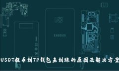 USDT提币到TP钱包未到账的原因及解决方案