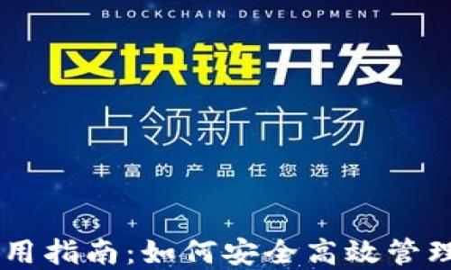 
币圈TP钱包使用指南：如何安全高效管理你的数字资产