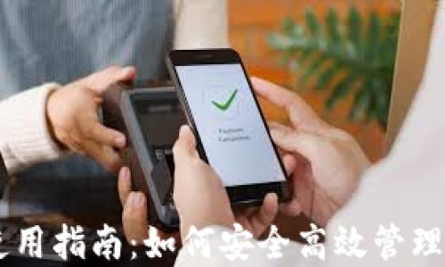 
币圈TP钱包使用指南：如何安全高效管理你的数字资产