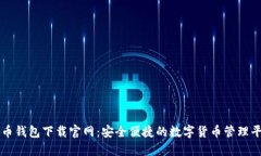 优币钱包下载官网：安全便捷的数字货币管理平