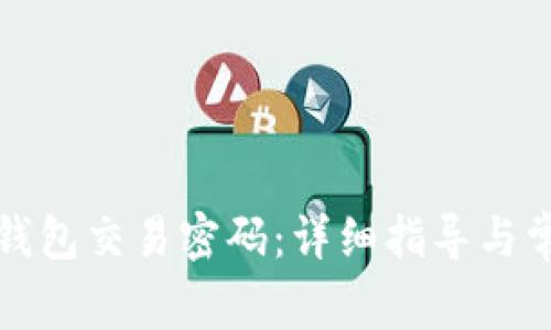 如何修改TP钱包交易密码：详细指导与常见问题解答